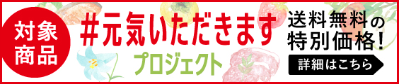 #元気いただきますプロジェクト 送料無料で購入できます!対象商品はこちら!