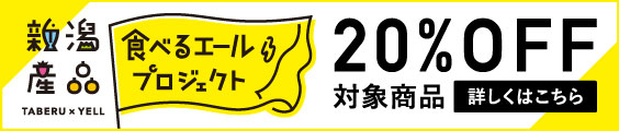 新潟産品食べるエールプロジェクト 詳しくはこちら