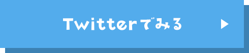 Twitterでみる