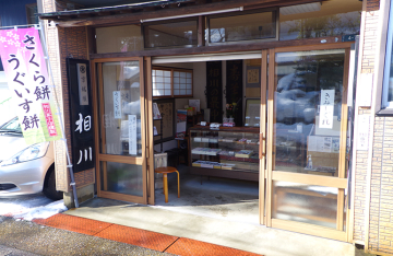 相川菓子店