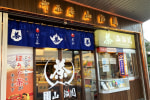 山治園