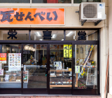 こんにちは　(有)栄喜堂菓子店です。