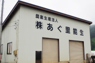 農業生産法人(株)あぐ里能生
