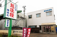 越後桜酒造株式会社