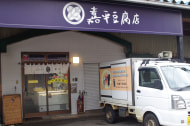 嘉平豆腐店