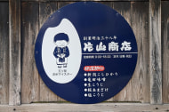 片山商店
