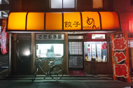 元祖焼餃子 ことぶき屋本店