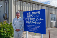 新潟大学農学部附属農場