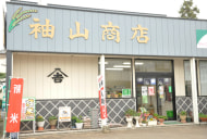 袖山米穀農産（袖山商店）