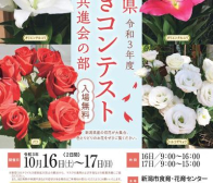 新潟県花きコンテスト