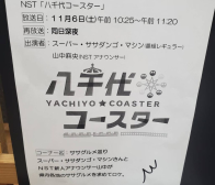 11月6日（土）八千代コースター笹風ちまき＆焼きイモソフトクリーム登場