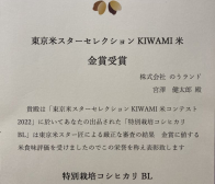 特別栽培米 金賞