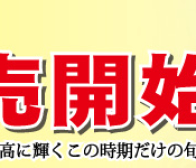 魚沼産の最高峰〝しおざわ産コシヒカリ” 発送開始!