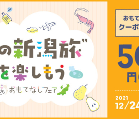 【期間限定】てのひら新潟おもてなしフェア実施のお知らせ※終了しました。