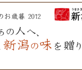 ふるさと新潟の味を全国へ!お歳暮予約受付開始!