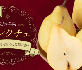 「ル・レクチェ」の予約受付が始まりました