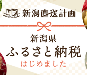「新潟県ふるさと納税」への寄附を新潟直送計画からできるようになりました!