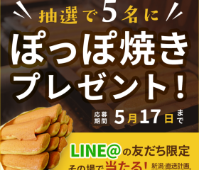 【ぽっぽ焼きプレゼント!】LINE@キャンペーンのお知らせ
