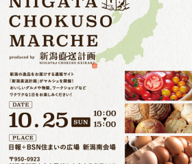 「新潟直送マルシェ」開催のお知らせ