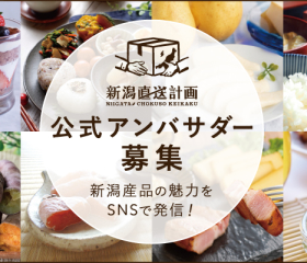【募集期間は終了致しました】新潟産品の魅力を発信!新潟直送計画公式アンバサダー(2022年度)を募集します。
