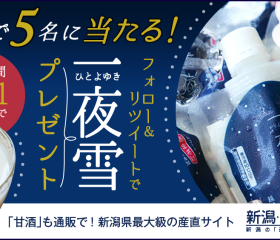 【糀あまざけ「一夜雪」プレゼント!】twitterキャンペーンのお知らせ