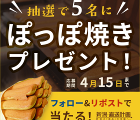 【ぽっぽ焼きプレゼント!】Instagramキャンペーンのお知らせ
