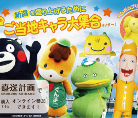 新潟直送計画でお買い物をして「#キャラフェス 新型(にいがた)」に参加しよう!