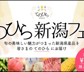 【期間限定】旬の食材を500円引き！てのひら新潟フェア※終了しました