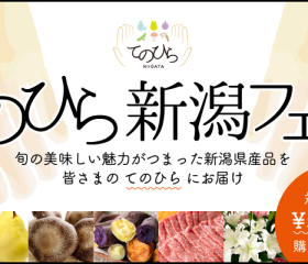 【期間限定】旬の食材を500円引き!てのひら新潟フェア※終了しました