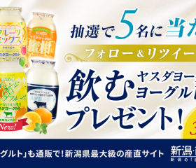 【ヤスダヨーグルトもらえる!】twitterキャンペーンのお知らせ