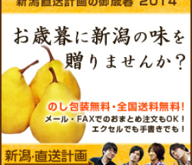 御歳暮2014受付開始!新潟の味を贈りませんか?