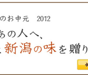 お中元予約受付開始！ふるさと新潟の味を贈りませんか？