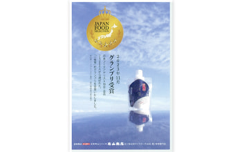 ジャパンフードセレクショングランプリ受賞（糀あまざけ一夜雪）