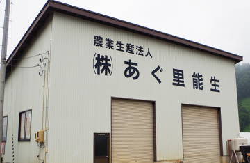 農業生産法人(株)あぐ里能生