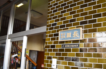 (株)田長