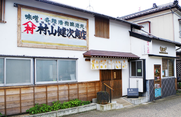 (有)村山健次商店