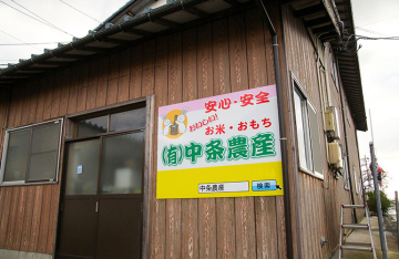 有限会社 中条農産