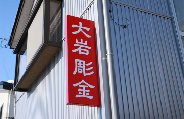 大岩彫金