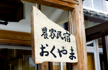 農家民宿おくやま