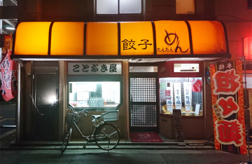 元祖焼餃子 ことぶき屋本店