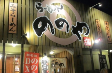 らーめんののや 家ラー専門店