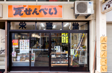 栄喜堂菓子店