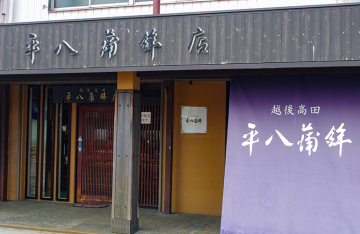 平八蒲鉾店