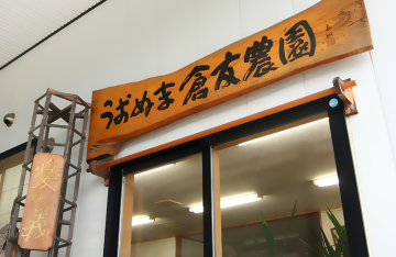 うおぬま倉友農園