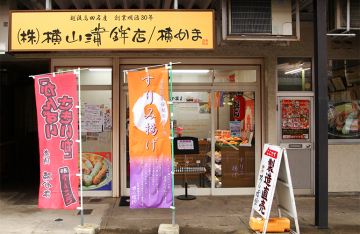 （株）横山蒲鉾店