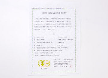 有機JAS認定書