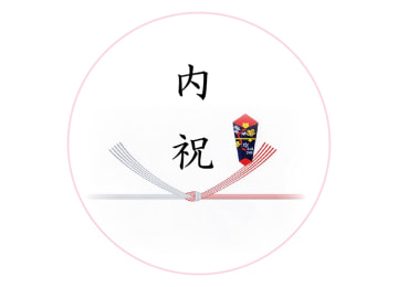 のしイメージ(紅白結びきり・シール式丸熨斗)