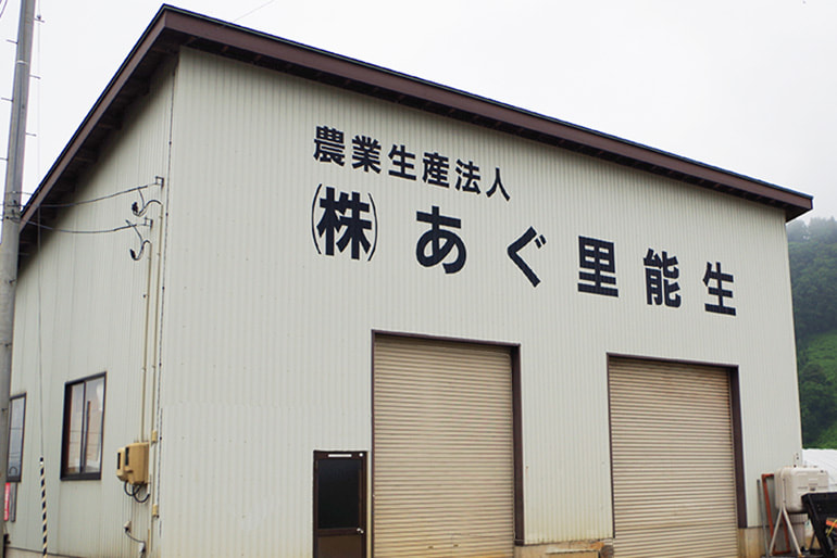 農業生産法人(株)あぐ里能生