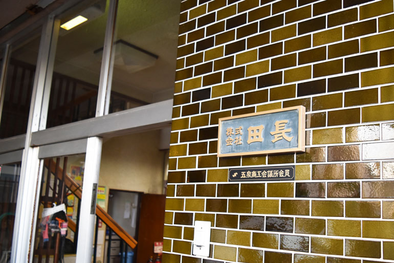 (株)田長