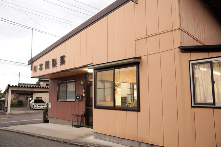 有限会社 本間製菓